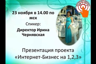 Презентация проекта Интернет-Бизнес на 1,2,3 Ирина Чернявская 23 11 17