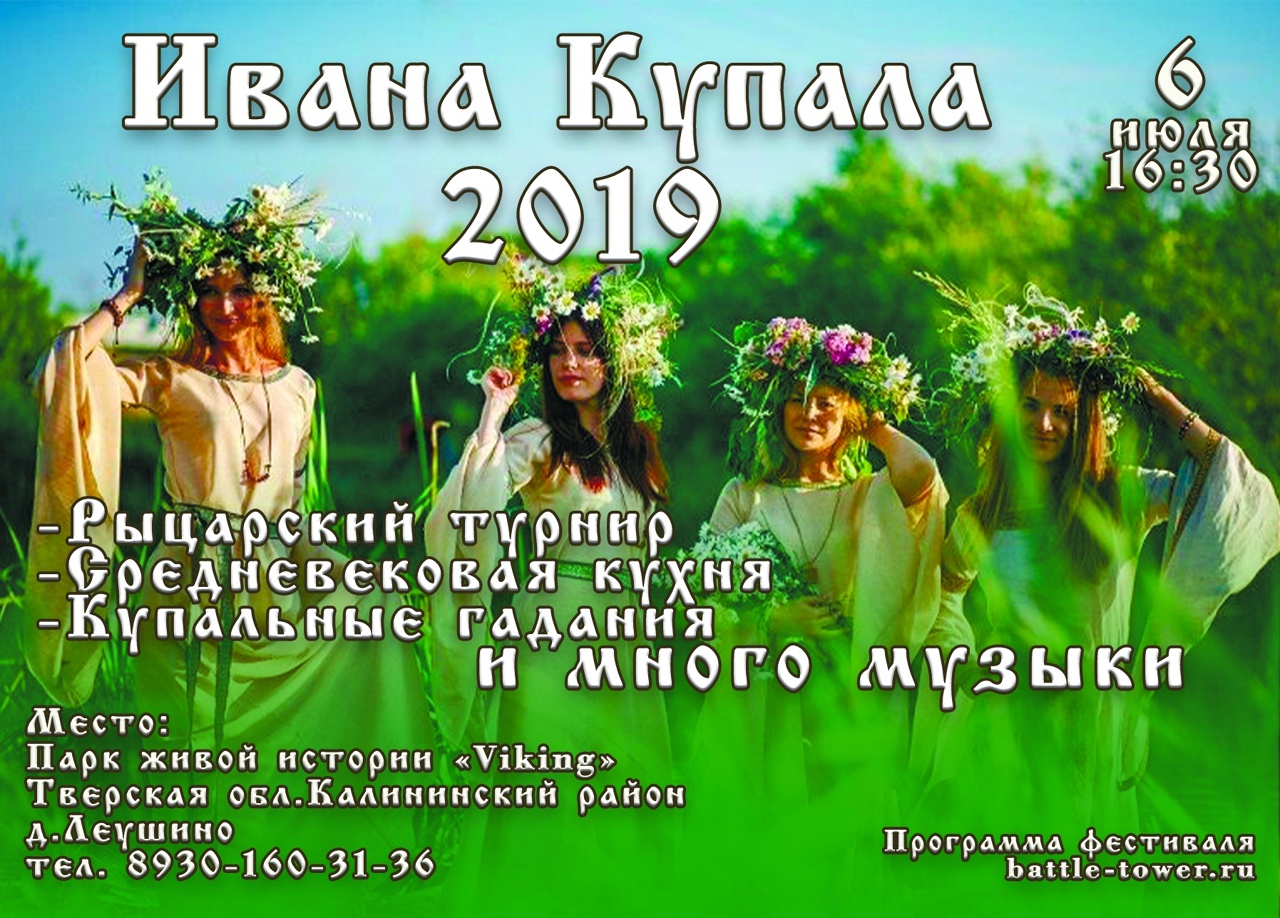 День Ивана Купала 2019