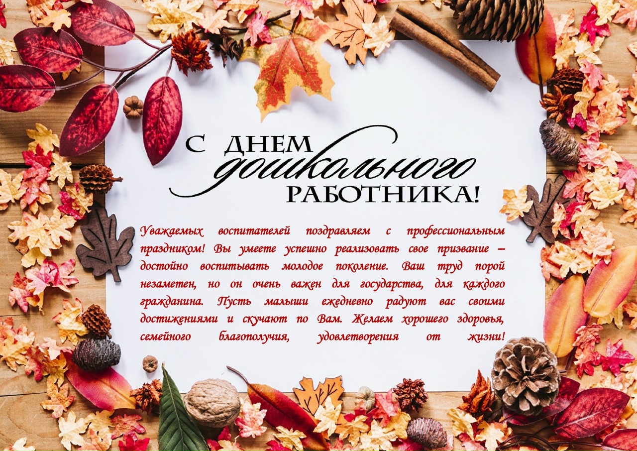 С днем дошкольного работника поздравления