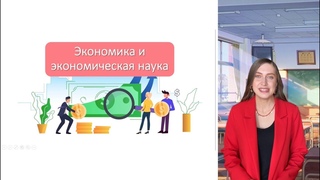 Раздел Экономика. Лекция 1. Тема Экономика и экономическая наука