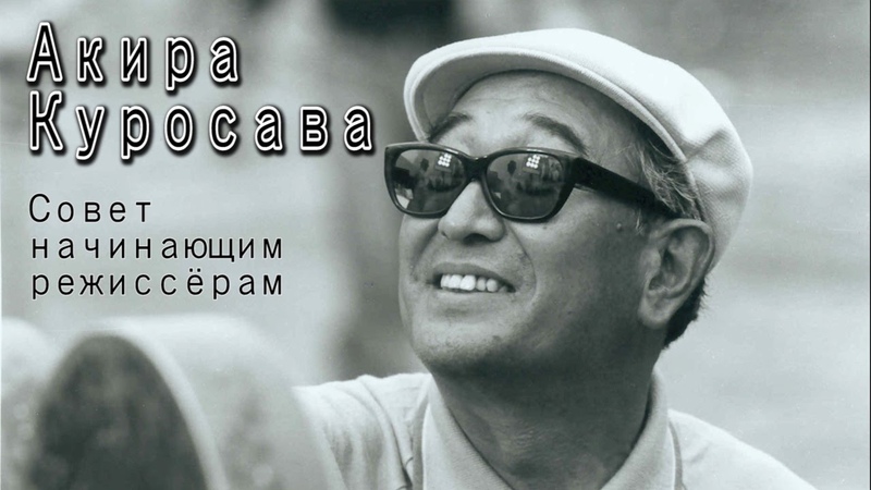 Акира Куросава. Совет начинающим режиссёрам (+озвучка)