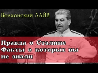 ПРАВДА О СТАЛИНЕ. Генерал Петров.