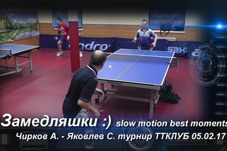 Замедляшки The Best slow moments к матчу Чирков А. - Яковлев С. ТТКЛУБ