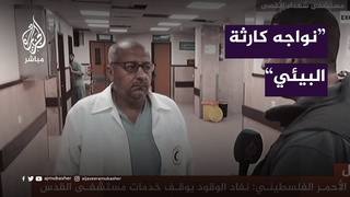 مستشفى شهداء الأقصى:  