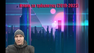 Итоги за трёхлетку (2019-2022)