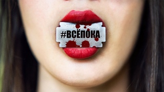 Короткометражный фильм #ВсёПока (2017)