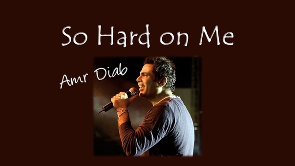 Amr Diab Saeban Alaya So Hard on Me +