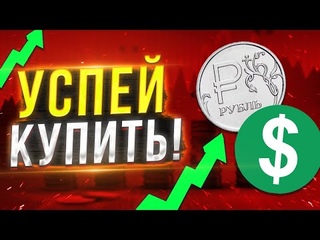 Курс доллара: прогноз на ИЮЛЬ 2021 года / Девальвация рубля! / Курс рубля на сегодня