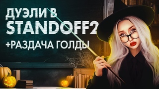 МАММИ ПРИШЛА РАЗДАТЬ ХАЛЯВЫ | GGSTANDOFF | STANDOFF 2 | Раздача голды | промо вк тг айди
