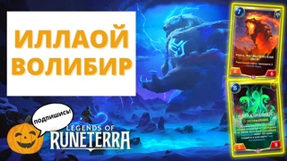 (6-3!) ТИТАНЫ С СЕВЕРА И ЮГА В ОДНОЙ КОЛОДЕ! | ИЛЛАОЙ ВОЛИБИР (СТАНДАРТ) | Legends of Runeterra LoR
