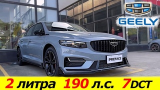 УЖЕ В РОССИИ❗ДОСТУПЕН К ЗАКАЗУ❗ ЦЕНЫ, КОМПЛЕКТАЦИИ И ТД. | Geely Preface 2023 в России