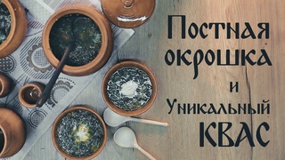 Постные рецепты 3 выпуск | Постная окрошка и уникальный квас