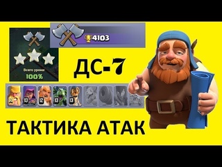 ДС-7, ИЗИ ТАКТИКА АТАК НА 4000+ КУБКАХ. ВАРВАРЫ И БОМБЕРЫ РУЛЯТ