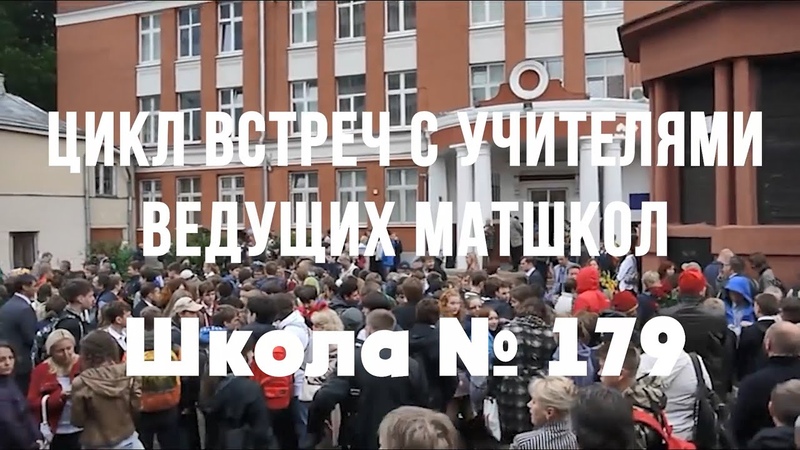 Цикл встреч с учителями ведущих математических школ Москвы