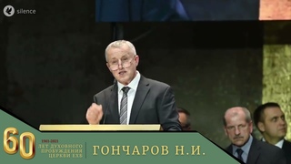 Пробуждение среди ненцев. Гончаров Н.И. Проповеди МСЦ ЕХБ