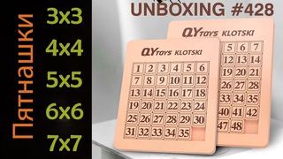 Unboxing №428 Пятнашки 3х3, 4х4, 5х5, 6х6, 7х7 | QiYi Klotski 3x3, 4x4, 5x5, 6x6, 7x7