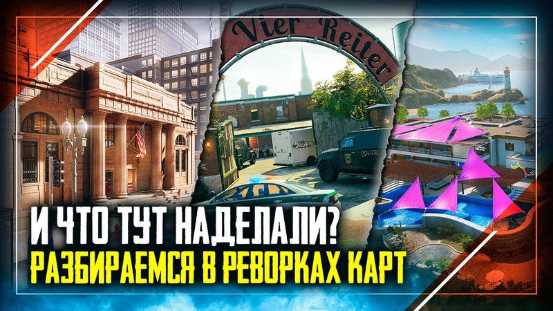 Разбор карт Клуб, Банк и Побережье после реворка, Rainbow Six