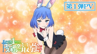 【第1弾PV解禁】TVアニメ『レベル１だけどユニークスキルで最強です』【2023年7月放送開始】