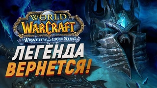 ДОПОЛНЕНИЕ LICH KING СТАНЕТ ОФИЦИАЛЬНЫМ // Blizzcon 2021
