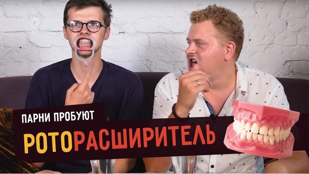 Парни пробуют расширитель для