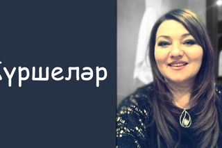 Лилия Мингулова: Куршелэр