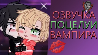 Озвучка Мини Фильма Поцелуи Вампира Гача Лайф - Gacha Life