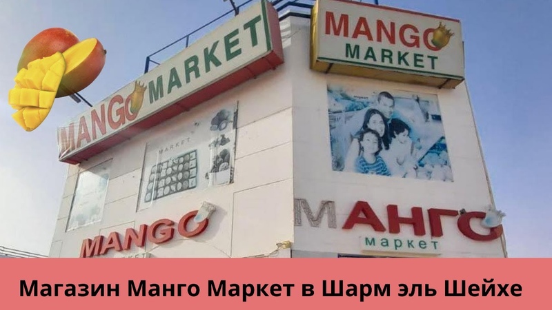Популярный магазин в Египте магазин Манго Маркет Шарм эль