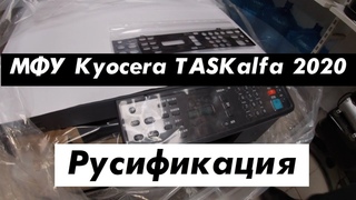 МФУ Kyocera TASKalfa 2020. Русификация.