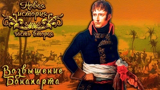 Возвышение Наполеона Бонапарта (рус.) Новая история