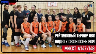 РЕЙТИНГОВЫЙ ТУР  ►ЛВЛ МАНА Mix ► РЕЙТИНГОВЫЙ ТУРНИР МИКСТ #147 #148