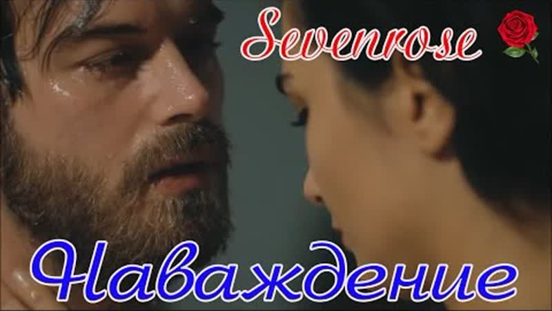 Супер Премьера Sevenrose Наваждение ( New