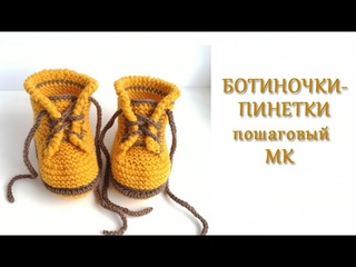 Ботиночки-пинетки/ Пошаговый МК