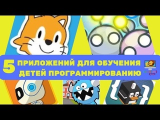 5 Приложений для обучения детей программированию