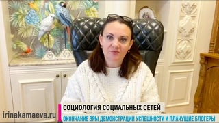 Ирина Камаева. Социология социальных сетей. Окончание эры демонстрации успешности и плачущие блогеры