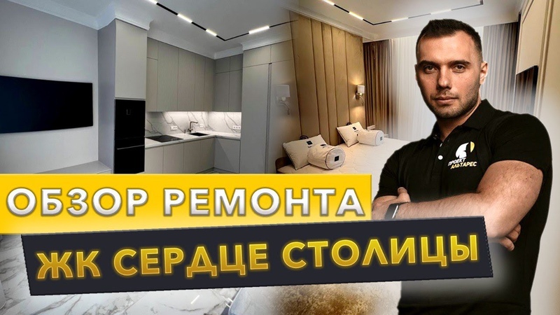СОВРЕМЕННЫЙ РЕМОНТ КВАРТИРЫ, КОТОРЫЙ СТОИТ ПОСМОТРЕТЬ ЖК