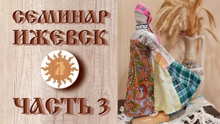 Обережная одежда | Семинар в Ижевске | Часть третья