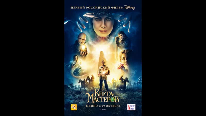 ᴴᴰ Книга Мастеров (Сказка, Семейный, Фэнтези, 2009) 1080