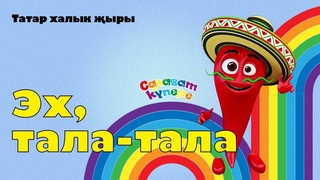 СалаваTIK  Эх, тала-тала  / Татарча ырлар / Поём и танцуем вместе 0+