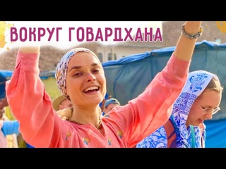 Вокруг Говардхана