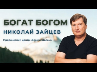 БОГАТ БОГОМ / НИКОЛАЙ ЗАЙЦЕВ