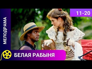 ЖИЗНЕННЫЙ ЭМОЦИОНАЛЬНЫЙ ДУШЕВНЫЙ РОМАНТИЧЕСКИЙ СЕРИАЛБЕЛАЯ РАБЫНЯ. СЕРИИ 11-20ФИЛЬМЫ ДЛЯ МОЛОДЕЖИ