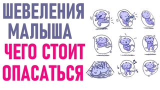 ШЕВЕЛЕНИЯ МАЛЫША КОГДА БЕРЕМЕННА | Что делать если ребенок шевелится слишком редко или слишком часто