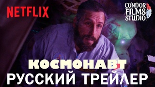 Космонавт | Русский трейлер | Дубляж Condor Films Studio (Фильм, 2024)