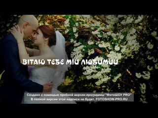 вітання коханому мужу
