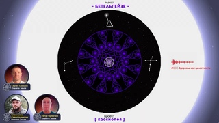 БЕТЕЛЬГЕЙЗЕ подкаст #005. Здоровье как целостность