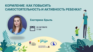 #НЕДЕЛЯ_РП3 Кормление: как повысить самостоятельность и активность ребенка? Е. Брыль  Ч.2