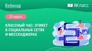 «Классный час: этикет в социальных сетях и мессенджерах»