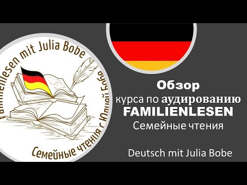 Обзор курса по аудированию Familienlesen , Deutsch mit Julia