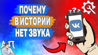 Почему в истории нет звука в ВК? Почему пропал звук в сторис ВКонтакте?