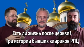 Есть ли жизнь после церкви Три истории бывших клириков РПЦ